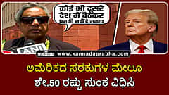 Watch | ಅಮೆರಿಕದ ಸರಕುಗಳ ಮೇಲೂ ಶೇ.50 ರಷ್ಟು ಸುಂಕ ವಿಧಿಸಿ- Shashi Tharoor