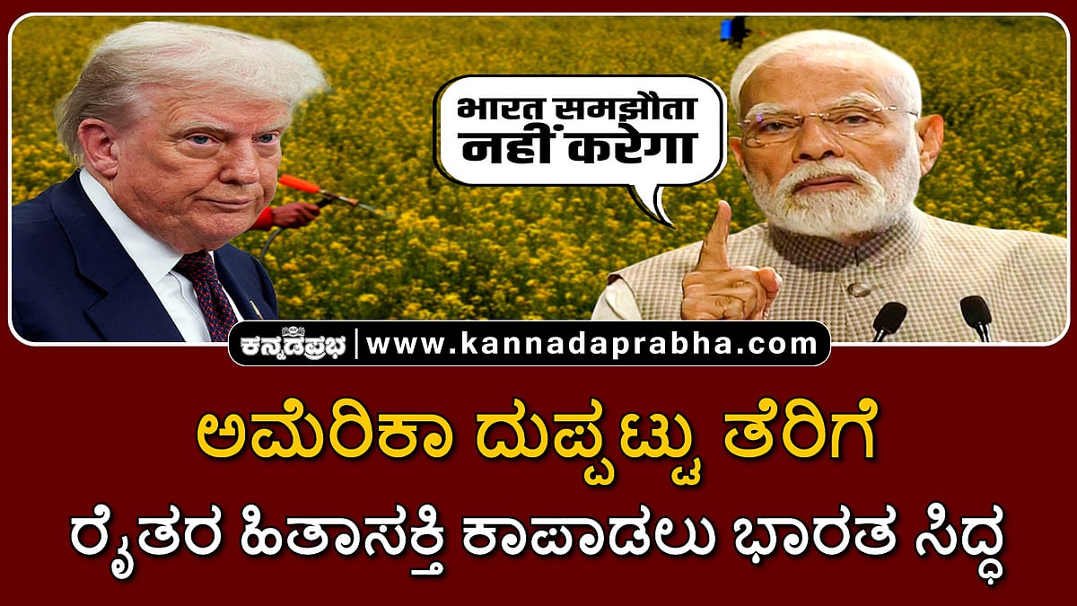Watch | ಅಮೆರಿಕಾ ದುಪ್ಪಟ್ಟು ತೆರಿಗೆ: ರೈತರ ಹಿತಾಸಕ್ತಿ ಕಾಪಾಡಲು ಭಾರತ ಸಿದ್ಧ