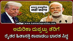 Watch | ಅಮೆರಿಕಾ ದುಪ್ಪಟ್ಟು ತೆರಿಗೆ: ರೈತರ ಹಿತಾಸಕ್ತಿ ಕಾಪಾಡಲು ಭಾರತ ಸಿದ್ಧ