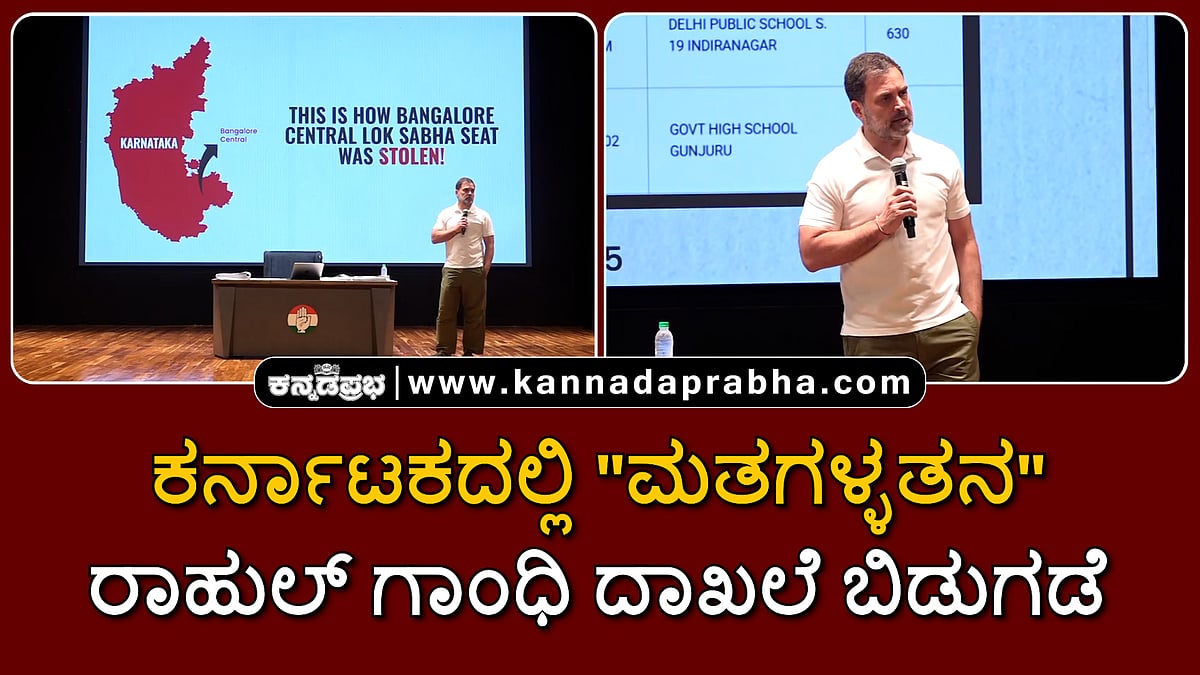 Watch | ಕರ್ನಾಟಕದಲ್ಲಿ "ಮತಗಳ್ಳತನ"; ರಾಹುಲ್‌ ಗಾಂಧಿ ದಾಖಲೆ ಬಿಡುಗಡೆ