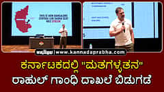 Watch | ಕರ್ನಾಟಕದಲ್ಲಿ "ಮತಗಳ್ಳತನ"; ರಾಹುಲ್ ಗಾಂಧಿ ದಾಖಲೆ ಬಿಡುಗಡೆ
