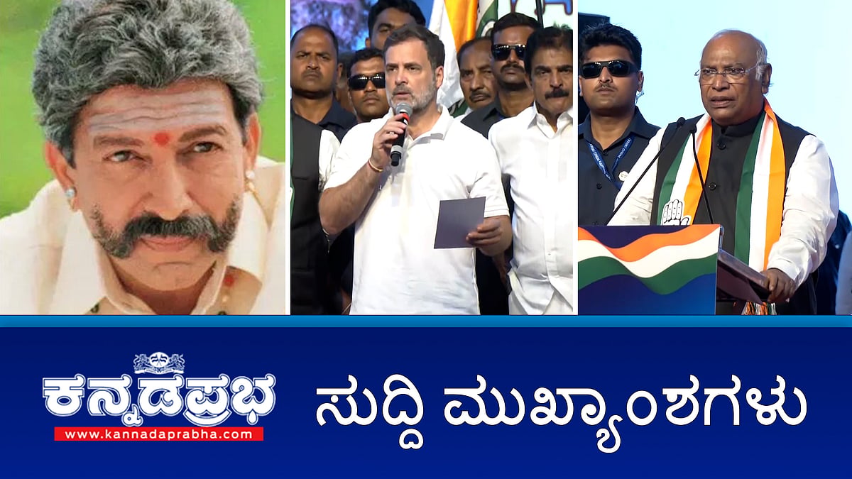 News headlines 08-08-2025 | ಮತಕಳ್ಳತನ: ಚುನಾವಣಾ ಆಯೋಗದ ವಿರುದ್ಧ ಪ್ರತಿಭಟನೆ- ಬಿಜೆಪಿ ವಿರುದ್ಧ ರಾಹುಲ್ ವಾಗ್ದಾಳಿ; Dharmasthala Case: ಗನ್ ಮ್ಯಾನ್ ಭದ್ರತೆ ಕೇಳಿದ ಸಾಕ್ಷಿ-ದೂರುದಾರ