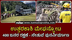 Watch | ಉತ್ತರಕಾಶಿ ಮೇಘಸ್ಫೋಟ | 400 ಜನರ ರಕ್ಷಣೆ; ಸೇತುವೆ ಪುನರ್ನಿರ್ಮಾಣ