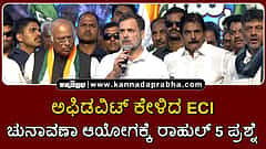 Watch | ಅಫಿಡವಿಟ್ ಕೇಳಿದ ECI: ಚುನಾವಣಾ ಆಯೋಗಕ್ಕೆ ರಾಹುಲ್ ಗಾಂಧಿ 5 ಪ್ರಶ್ನೆ