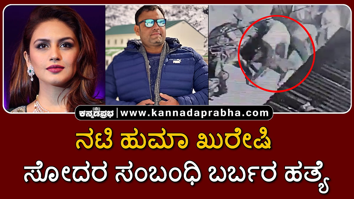 Watch | ಪಾರ್ಕಿಂಗ್ ಗಲಾಟೆ: ನಟಿ ಹುಮಾ ಖುರೇಷಿ ಸೋದರ ಸಂಬಂಧಿ ಬರ್ಬರ ಹತ್ಯೆ