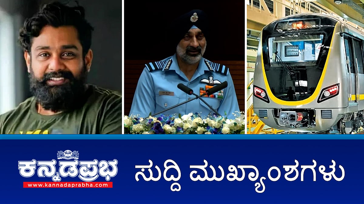 News Headlines 09-08-25 | ಪಾಕ್‌ನ 8 ವಿಮಾನ ಹೊಡೆದುರುಳಿಸಿದ್ದೇವೆ: IAF; ಬೆಂಗಳೂರಿನಲ್ಲಿ ಮತ್ತೊಂದು ಕ್ರೀಡಾಂಗಣ; ನಟ ಧ್ರುವ ಸರ್ಜಾ ವಿರುದ್ಧ ದೂರು!