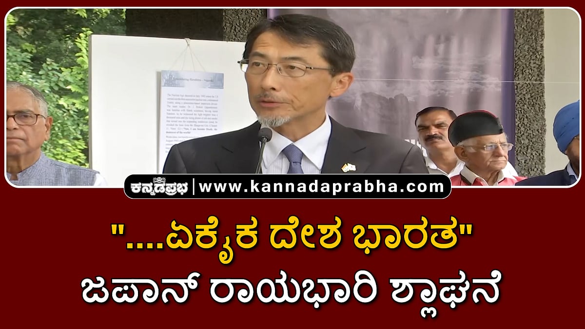 Watch | "....ಏಕೈಕ ದೇಶ ಭಾರತ": ಜಪಾನ್ ರಾಯಭಾರಿ ಶ್ಲಾಘನೆ