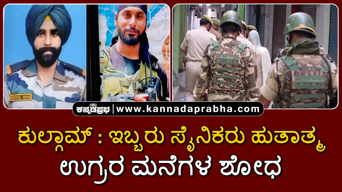 Watch | ಕುಲ್ಗಾಮ್ ಎನ್ಕೌಂಟರ್: ಇಬ್ಬರು ಸೈನಿಕರು ಹುತಾತ್ಮ; ಉಗ್ರರ ಮನೆಗಳ ಶೋಧ