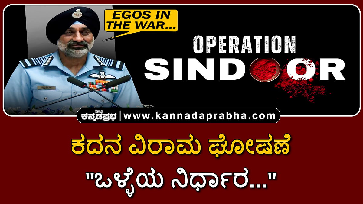 Watch | ಆಪರೇಷನ್ ಸಿಂಧೂರ್ ಕದನ ವಿರಾಮ ಘೋಷಣೆ "ಒಳ್ಳೆಯ ನಿರ್ಧಾರ..."