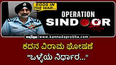 Watch | ಆಪರೇಷನ್ ಸಿಂಧೂರ್ ಕದನ ವಿರಾಮ ಘೋಷಣೆ "ಒಳ್ಳೆಯ ನಿರ್ಧಾರ..."