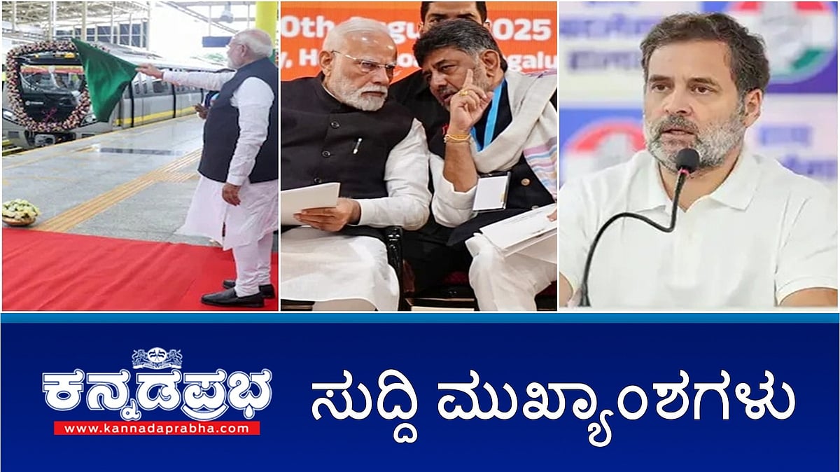 Watch | Namma Metro ಹಳದಿ ಮಾರ್ಗಕ್ಕೆ PM ಮೋದಿ ಚಾಲನೆ; ಮೆಟ್ರೋಗೆ ಕೇಂದ್ರಕ್ಕಿಂತ ರಾಜ್ಯ ಸರ್ಕಾರ ಹೆಚ್ಚು ಹಣ ನೀಡಿದೆ: ಸಿದ್ದರಾಮಯ್ಯ; ನಕಲಿ ಮತದಾನದ ದಾಖಲೆ ನೀಡಿ: ರಾಹುಲ್‌ಗೆ EC ಸೂಚನೆ!