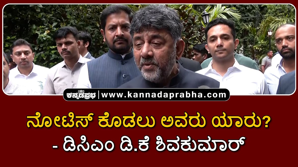 Watch | ನೋಟಿಸ್ ಕೊಡಲು ಅವರು ಯಾರು?: ಚುನಾವಣಾ ಆಯೋಗ ವಿರುದ್ಧ DKS ಟೀಕೆ