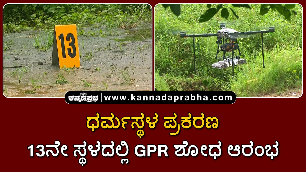 Watch | ಧರ್ಮಸ್ಥಳ ಪ್ರಕರಣ: 13ನೇ ಸ್ಥಳದಲ್ಲಿ GPR ಶೋಧ ಆರಂಭ