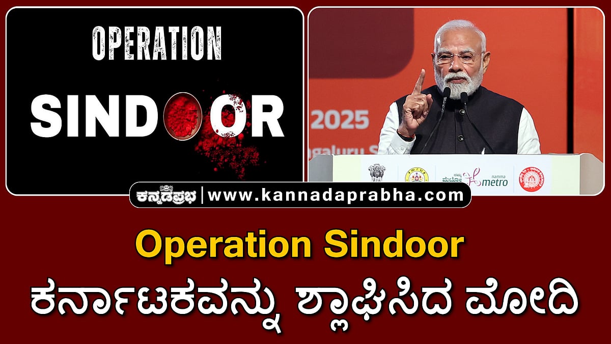 Watch | Operation Sindoor: ಕರ್ನಾಟಕದ ಪಾತ್ರವನ್ನು ಶ್ಲಾಘಿಸಿದ ಪ್ರಧಾನಿ ಮೋದಿ