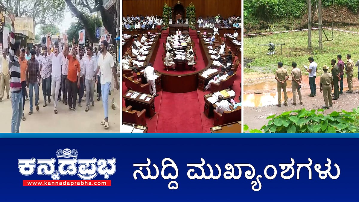 Watch | ಸಿದ್ದರಾಮಯ್ಯ ಬಗ್ಗೆ ಆಪ್ತರಿಂದಲೇ ಮತಗಳ್ಳತನ ಮಾಹಿತಿ ಬಹಿರಂಗ!; ಧರ್ಮಸ್ಥಳ ಕೇಸ್ ನಲ್ಲಿ NCHR ಪ್ರವೇಶ; ಆಗಸ್ಟ್ 16 ವರೆಗೆ ದಕ್ಷಿಣ ಒಳನಾಡು ಜಿಲ್ಲೆಗಳಿಗೆ Yellow Alert