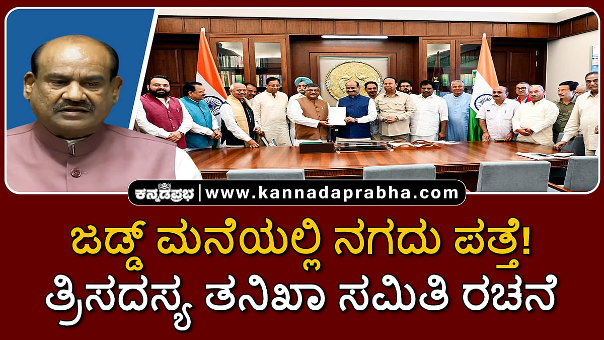 Watch | ಜಡ್ಡ್ ಮನೆಯಲ್ಲಿ ನಗದು ಪತ್ತೆ ಪ್ರಕರಣ: ತ್ರಿಸದಸ್ಯ ತನಿಖಾ ಸಮಿತಿ ರಚನೆ