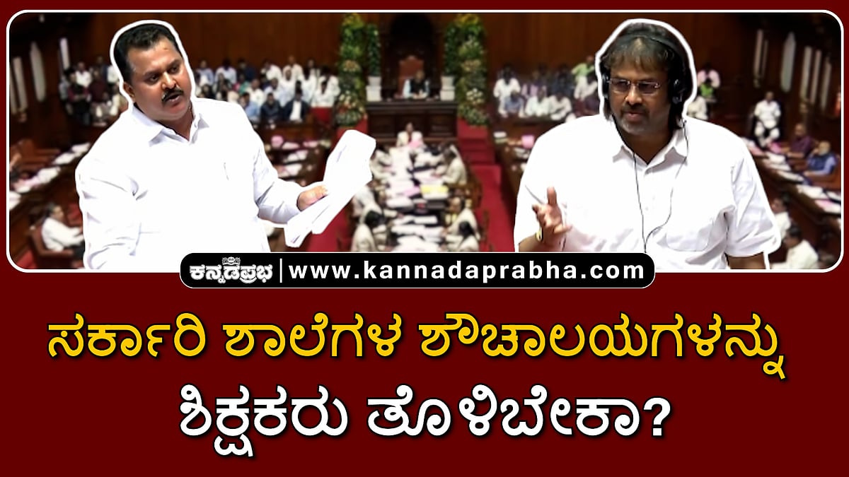 Watch | ಸರ್ಕಾರಿ ಶಾಲೆಗಳ ಶೌಚಾಲಯಗಳನ್ನು ಶಿಕ್ಷಕರು ತೊಳಿಬೇಕಾ?