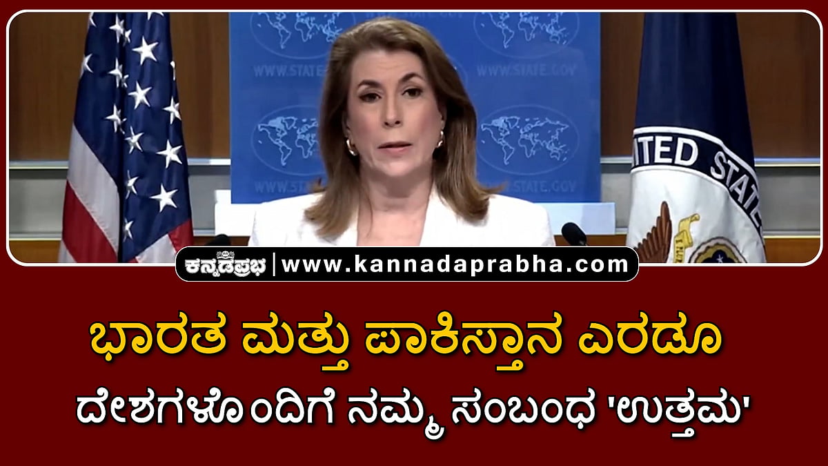 Watch | ಭಾರತ ಮತ್ತು ಪಾಕಿಸ್ತಾನ ಎರಡೂ ದೇಶಗಳೊಂದಿಗೆ ನಮ್ಮ ಸಂಬಂಧ 'ಉತ್ತಮ': US