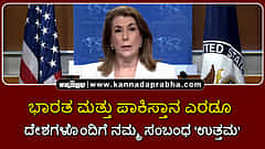 Watch | ಭಾರತ ಮತ್ತು ಪಾಕಿಸ್ತಾನ ಎರಡೂ ದೇಶಗಳೊಂದಿಗೆ ನಮ್ಮ ಸಂಬಂಧ 'ಉತ್ತಮ': US