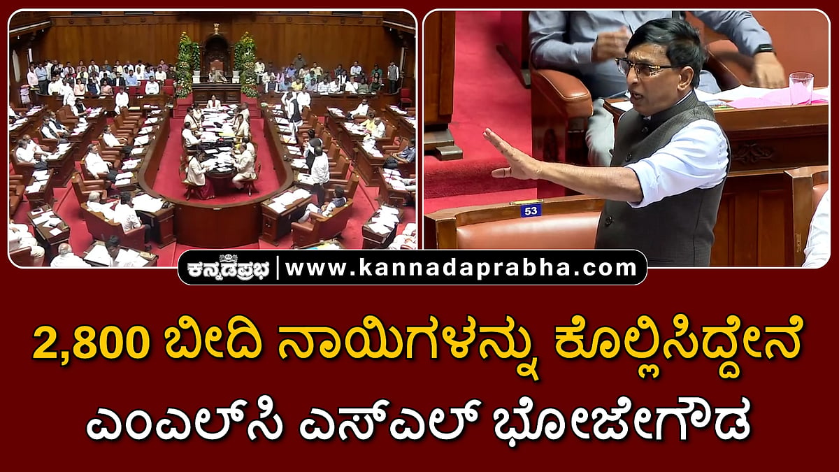Watch | 2,800 ಬೀದಿ ನಾಯಿಗಳನ್ನು ಕೊಲ್ಲಿಸಿದ್ದೇನೆ: ವಿಧಾನ ಪರಿಷತ್ತಿನಲ್ಲಿ ಎಸ್‌ಎಲ್ ಭೋಜೇಗೌಡ