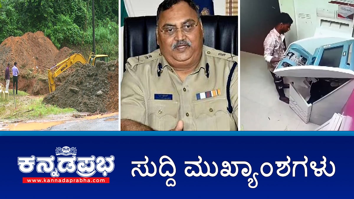 News headlines 13-08-2025 | ಧರ್ಮಸ್ಥಳ ಕೇಸ್: ಸಿಗಲಿಲ್ಲ ಮಾನವ ಅವಶೇಷ, ಕಾರ್ಯಾಚರಣೆ ಸ್ಥಗಿತಕ್ಕೆ ಚಿಂತನೆ?; ಡಿಜಿಪಿ ಓಂ ಪ್ರಕಾಶ್ ಹತ್ಯೆ ಪ್ರಕರಣ: ಪತ್ನಿ ವಿರುದ್ಧ ಚಾರ್ಜ್ ಶೀಟ್, ಪುತ್ರಿಗೆ ಕ್ಲೀನ್ ಚಿಟ್; ಬಳ್ಳಾರಿ: ATM ಕಳ್ಳನ ಬಂಧನ