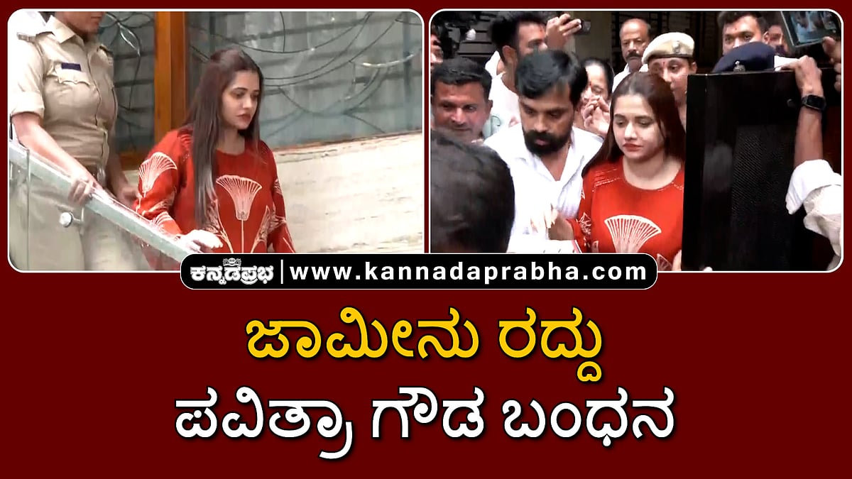 Watch | ಸುಪ್ರೀಂ ಕೋರ್ಟ್ ಜಾಮೀನು ರದ್ದು; ಪವಿತ್ರಾ ಗೌಡ ಬಂಧನ