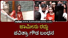 Watch | ಸುಪ್ರೀಂ ಕೋರ್ಟ್ ಜಾಮೀನು ರದ್ದು; ಪವಿತ್ರಾ ಗೌಡ ಬಂಧನ
