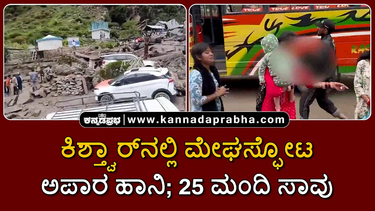 Watch | ಕಿಶ್ತ್ವಾರ್‌ನಲ್ಲಿ ಮೇಘಸ್ಫೋಟ; ಅಪಾರ ಹಾನಿ; 38 ಮಂದಿ ಸಾವು