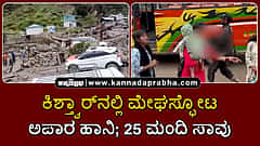 Watch | ಕಿಶ್ತ್ವಾರ್ನಲ್ಲಿ ಮೇಘಸ್ಫೋಟ; ಅಪಾರ ಹಾನಿ; 38 ಮಂದಿ ಸಾವು