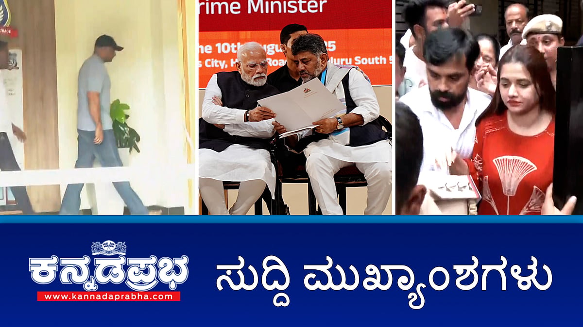 Watch | ದರ್ಶನ್, ಪವಿತ್ರಾ ಗೌಡ ಸೇರಿ 7 ಆರೋಪಿಗಳ ಜಾಮೀನು ರದ್ದು: ಮತ್ತೆ ಜೈಲಿಗೆ; ಸುರಂಗ ರಸ್ತೆ ಯೋಜನೆಗೆ ಮೋದಿ ಮೆಚ್ಚುಗೆ: DKS; Bengaluru Rains- IMD ಎಚ್ಚರಿಕೆ!