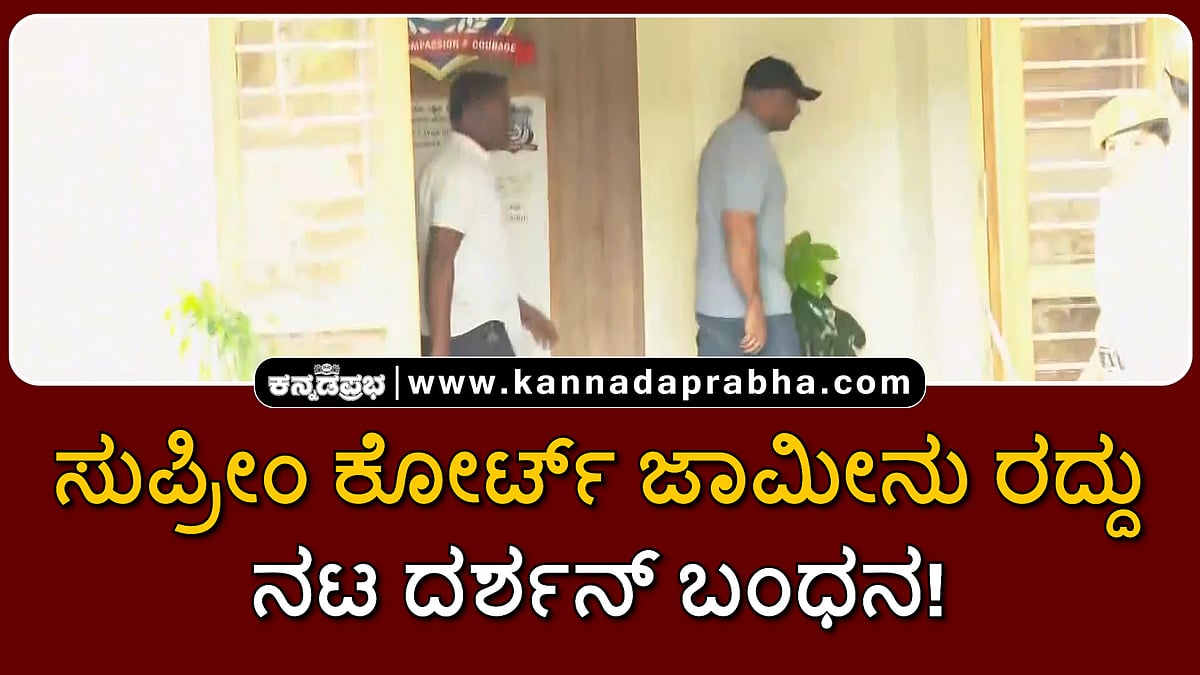 Watch | ಸುಪ್ರೀಂ ಕೋರ್ಟ್ ಜಾಮೀನು ರದ್ದು; ನಟ ದರ್ಶನ್ ಬಂಧನ!