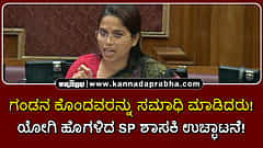 Watch | ಗಂಡನ ಕೊಂದವರನ್ನು ಸಮಾಧಿ ಮಾಡಿದರು! ಯೋಗಿ ಹೊಗಳಿದ SP ಶಾಸಕಿ ಉಚ್ಛಾಟನೆ