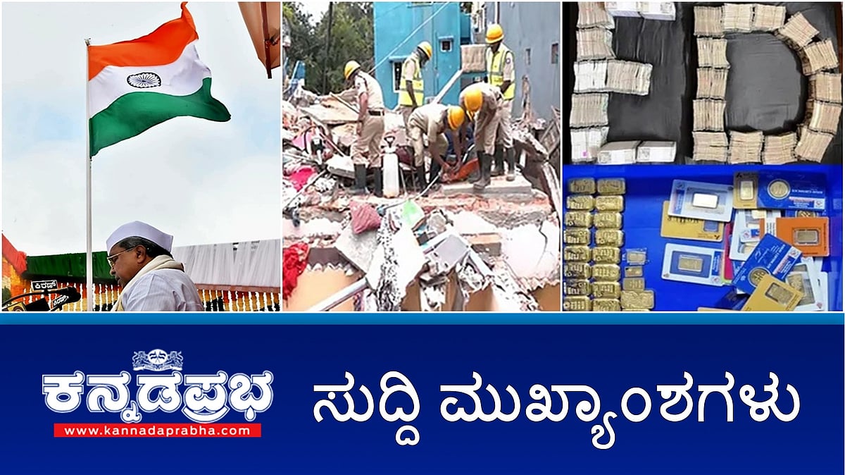 News Headlines 15-08-25 | ಪಂಚ ಭಾಗ್ಯಗಳಿಗೆ 90 ಸಾವಿರ ಕೋಟಿ ರೂ ಬಳಕೆ: ಕೇಂದ್ರದಿಂದ ಅನ್ಯಾಯ- ಸಿದ್ದರಾಮಯ್ಯ; ಕೋಲಾರದಲ್ಲಿ 10 ಬಾಂಗ್ಲಾದೇಶಿಗರ ಬಂಧನ; ಶಾಸಕ ಸತೀಶ್ ಸೈಲ್ ಗೆ ED ಶಾಕ್!