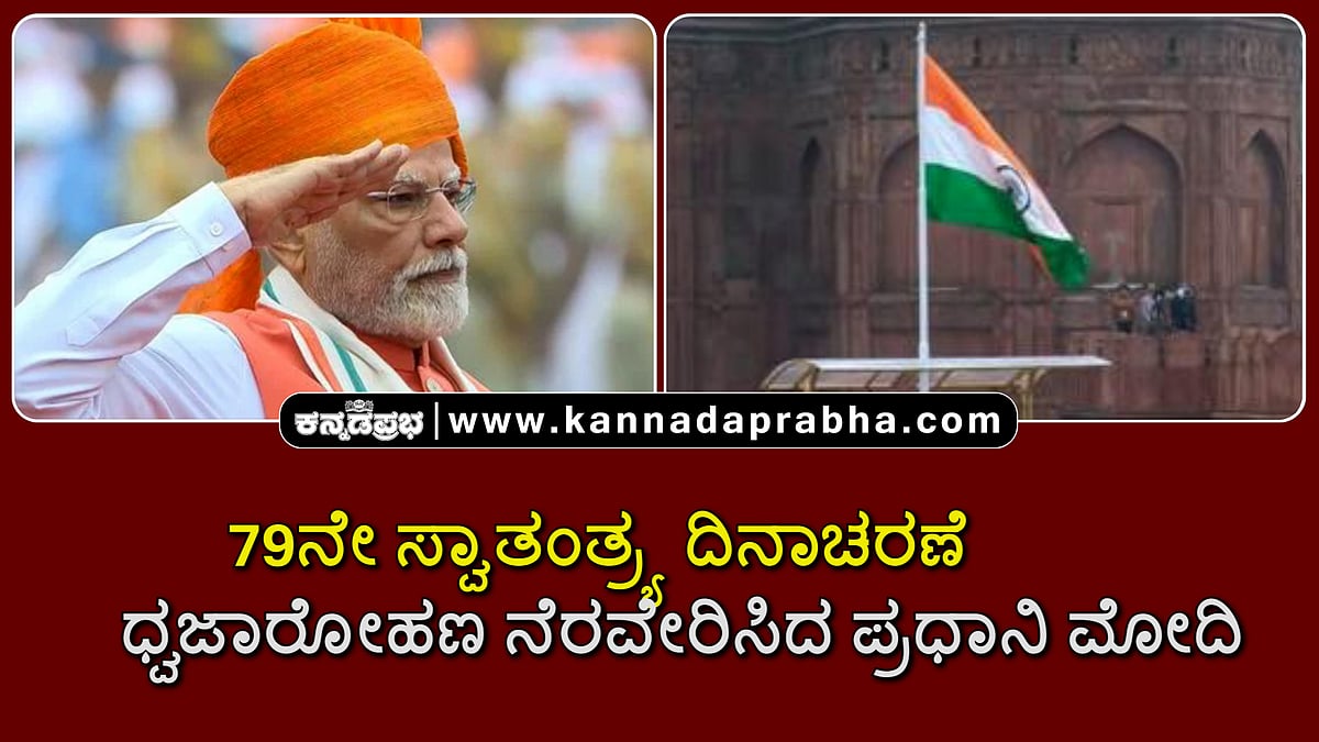 Watch | 79ನೇ ಸ್ವಾತಂತ್ರ್ಯ ದಿನಾಚರಣೆ: ಕೆಂಪುಕೋಟೆಯಲ್ಲಿ PM ಮೋದಿ ಧ್ವಜಾರೋಹಣ 