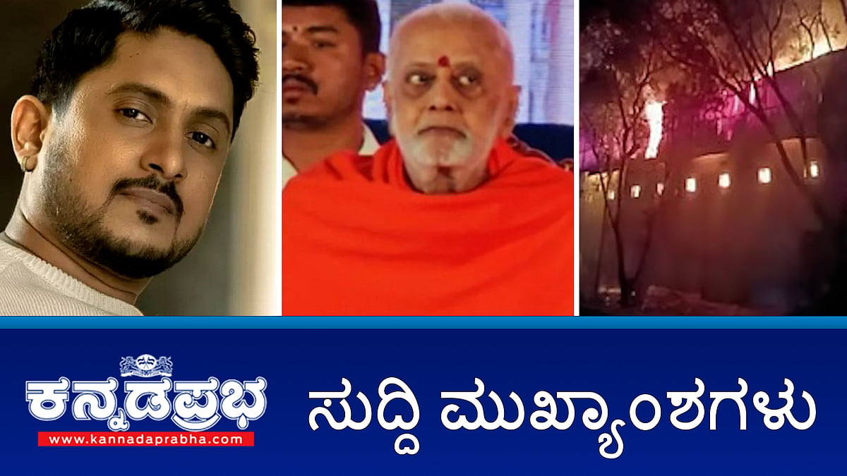 Newsheadlines 16-08-2025 | ನಟ ಅಜಯ್ ರಾವ್ ದಾಂಪತ್ಯದಲ್ಲಿ ಬಿರುಕು; ವಿಶ್ವ ಒಕ್ಕಲಿಗ ಸಂಸ್ಥಾನದ ಚಂದ್ರಶೇಖರನಾಥ ಶ್ರೀ ವಿಧಿವಶ; ಧರ್ಮಸ್ಥಳದ ಅಪಪ್ರಚಾರ ಖಂಡಿಸಿ ಬಿಜೆಪಿ ರ್ಯಾಲಿ