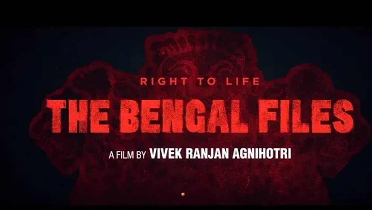 'ದಿ ಬೆಂಗಾಲ್ ಫೈಲ್ಸ್' ಟ್ರೇಲರ್ ಬಿಡುಗಡೆಗೆ ಕೋಲ್ಕತ್ತಾ ಪೊಲೀಸರ ತಡೆ