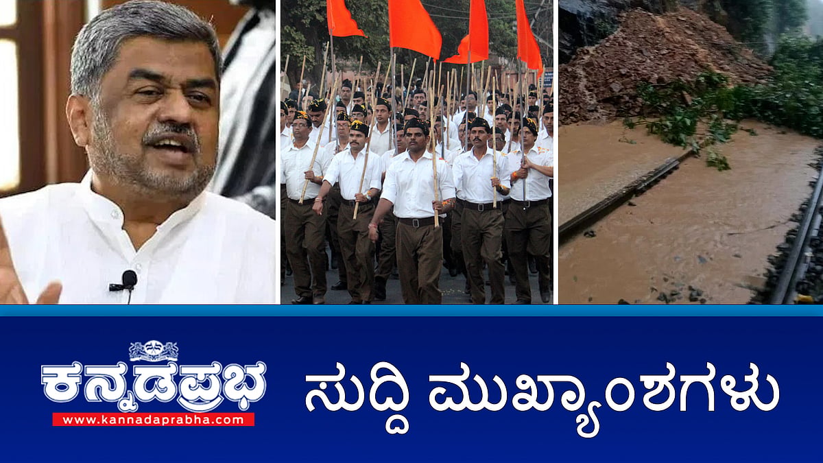 News headlines 17-08-2025 | RSS ಭಾರತದ ತಾಲೀಬನ್- BK Hariprasad; ಭಾರಿ ಮಳೆ; ಬೆಂಗಳೂರು-ಮಂಗಳೂರು ರೈಲ್ವೆ ಮಾರ್ಗ ತಾತ್ಕಾಲಿಕ ಬಂದ್; Dharmasthala Case: ಮುಸುಕುಧಾರಿಯ ಮಂಪರು ಪರೀಕ್ಷೆ ಮಾಡಿ- ಲಕ್ಷ್ಮಣ ಸವದಿ