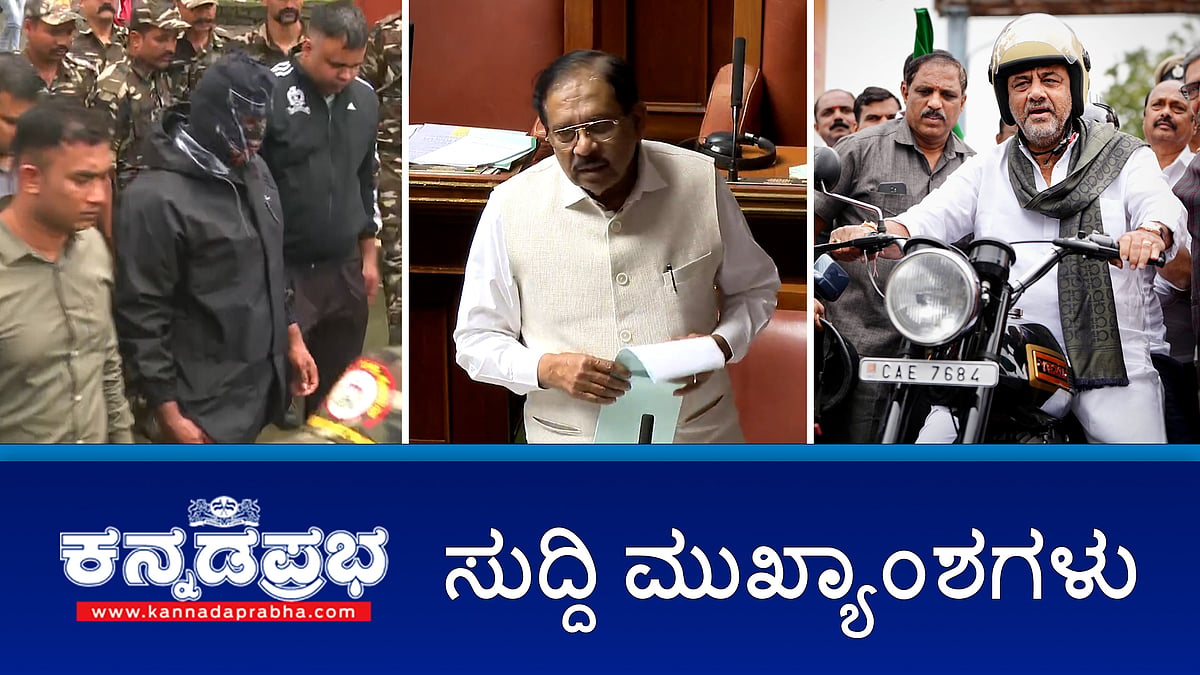 Watch | ಮಹಿಳೆಗೆ ಲೈಂಗಿಕ ಕಿರುಕುಳ: UP ಮಾಜಿ ಶಾಸಕನ ವಿರುದ್ಧ ಬೆಂಗಳೂರಿನಲ್ಲಿ ಕೇಸ್; ಧರ್ಮಸ್ಥಳ ಪ್ರಕರಣ: ಶವ ಶೋಧಕಾರ್ಯಾಚರಣೆ ತಾತ್ಕಾಲಿಕ ಸ್ಥಗಿತ; ಹೆಬ್ಬಾಳ ಮೇಲ್ಸೇತುವೆ ಉದ್ಘಾಟನೆ