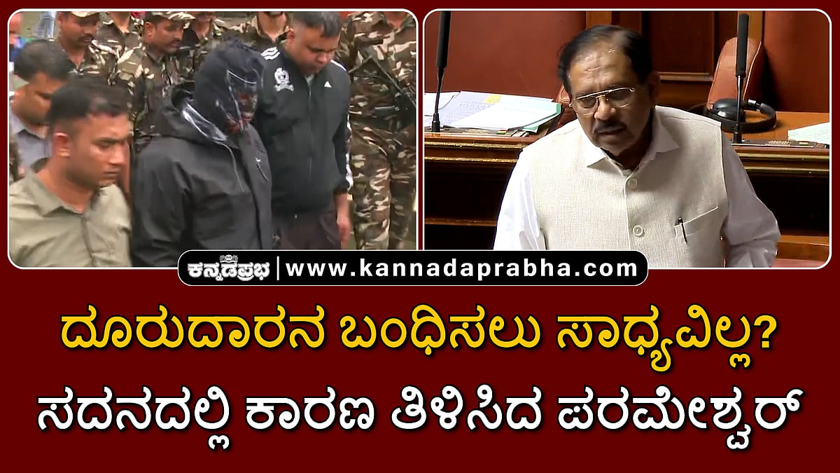Watch | ಧರ್ಮಸ್ಥಳ ದೂರುದಾರನ ಬಂಧಿಸಲು ಸಾಧ್ಯವಿಲ್ಲ? ಸದನದಲ್ಲಿ ಕಾರಣ ತಿಳಿಸಿದ ಪರಮೇಶ್ವರ್