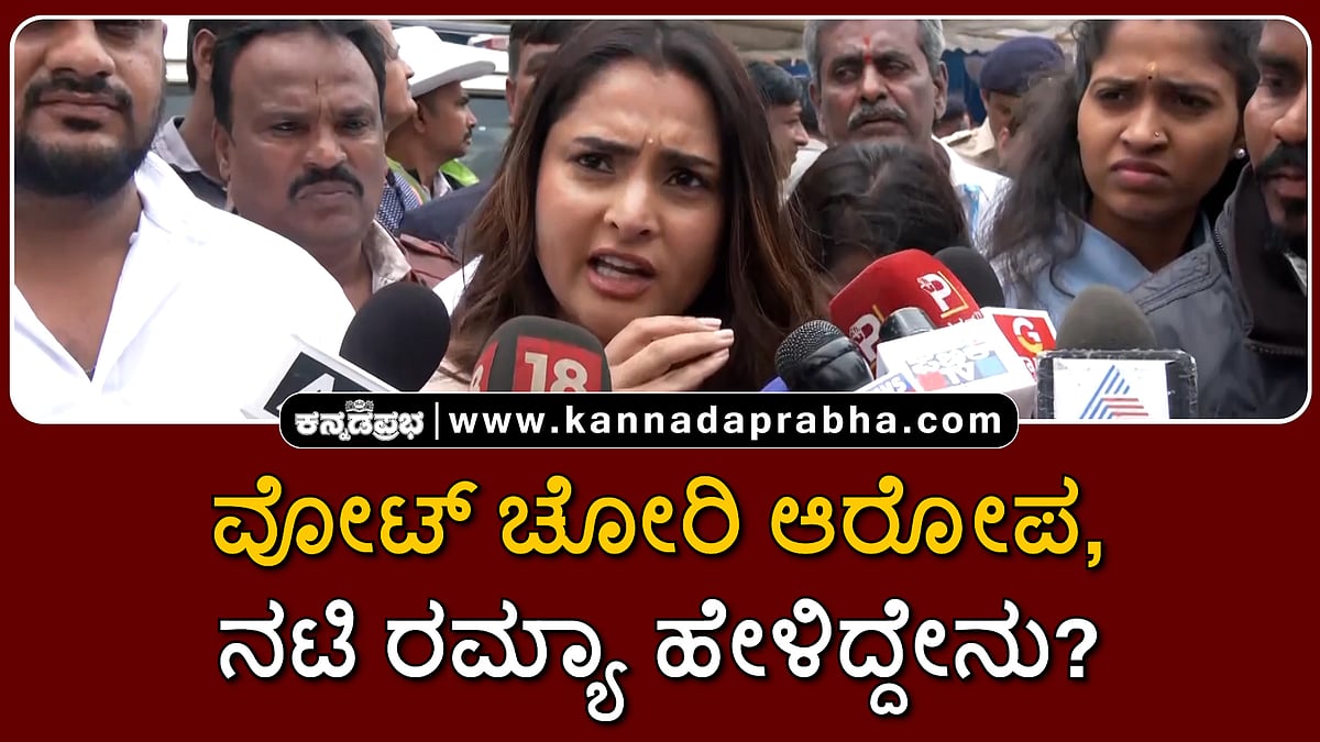 Watch | ವೋಟ್ ಚೋರಿ ಆರೋಪ: ನಟಿ ರಮ್ಯಾ ಹೇಳಿದ್ದೇನು?