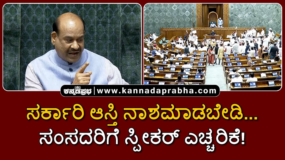 Watch | ಸರ್ಕಾರಿ ಆಸ್ತಿಯನ್ನು ನಾಶಮಾಡಲು ಪ್ರಯತ್ನಿಸಿದರೆ…: ವಿಪಕ್ಷ ಸಂಸದರಿಗೆ ಸ್ಪೀಕರ್ ಎಚ್ಚರಿಕೆ!