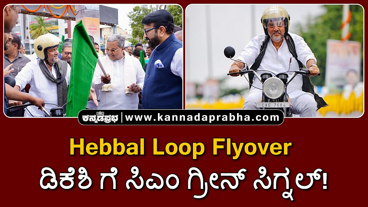 Watch | Hebbal Loop flyover: ಡಿಕೆಶಿ ಬೈಕ್ ರೈಡ್ ಗೆ ಸಿಎಂ ಗ್ರೀನ್ ಸಿಗ್ನಲ್!