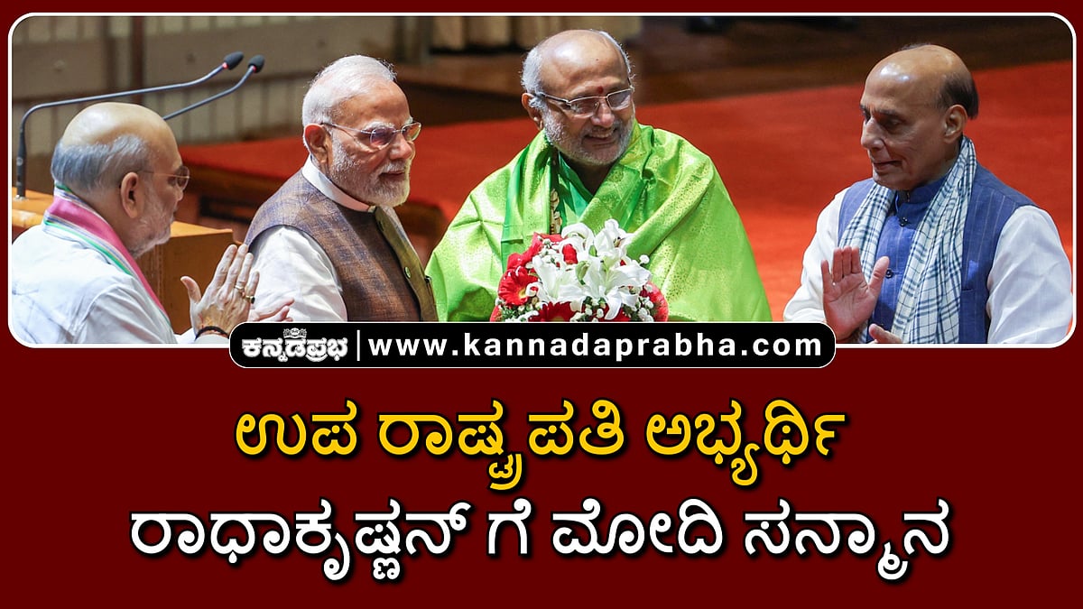 Watch | ಉಪ ರಾಷ್ಟ್ರಪತಿ ಅಭ್ಯರ್ಥಿ ಸಿಪಿ ರಾಧಾಕೃಷ್ಣನ್ ಗೆ ಮೋದಿ ಸನ್ಮಾನ