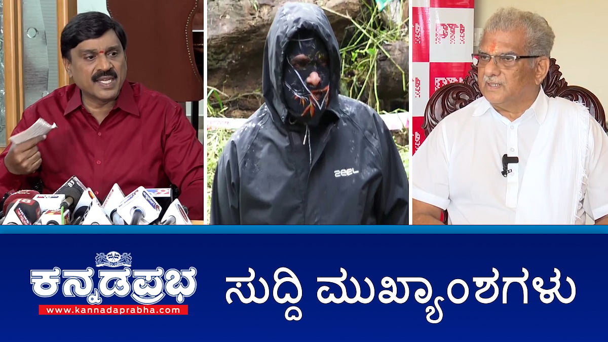 News Headlines 19-08-25 | ಅಪಪ್ರಚಾರದಿಂದ ನೋವಾಗಿದೆ: ಧರ್ಮಾಧಿಕಾರಿ ವೀರೇಂದ್ರ ಹೆಗ್ಗಡೆ; ಗ್ರೇಟರ್ ಬೆಂಗಳೂರು ಮಸೂದೆಗೆ ಅಂಗೀಕಾರ; Bengaluru Rains: IMD ಎಚ್ಚರಿಕೆ!