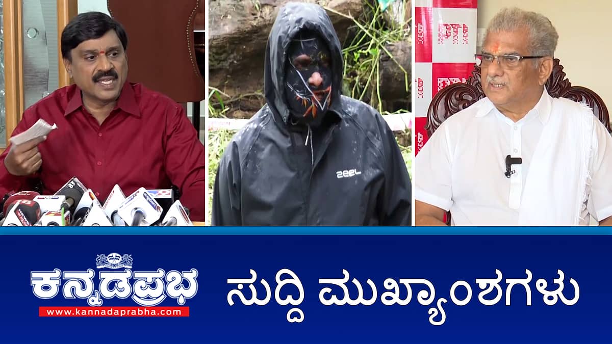 News Headlines 19-08-25 | ಅಪಪ್ರಚಾರದಿಂದ ನೋವಾಗಿದೆ: ಧರ್ಮಾಧಿಕಾರಿ ವೀರೇಂದ್ರ ಹೆಗ್ಗಡೆ; ಗ್ರೇಟರ್ ಬೆಂಗಳೂರು ಮಸೂದೆಗೆ ಅಂಗೀಕಾರ; Bengaluru Rains: IMD ಎಚ್ಚರಿಕೆ!