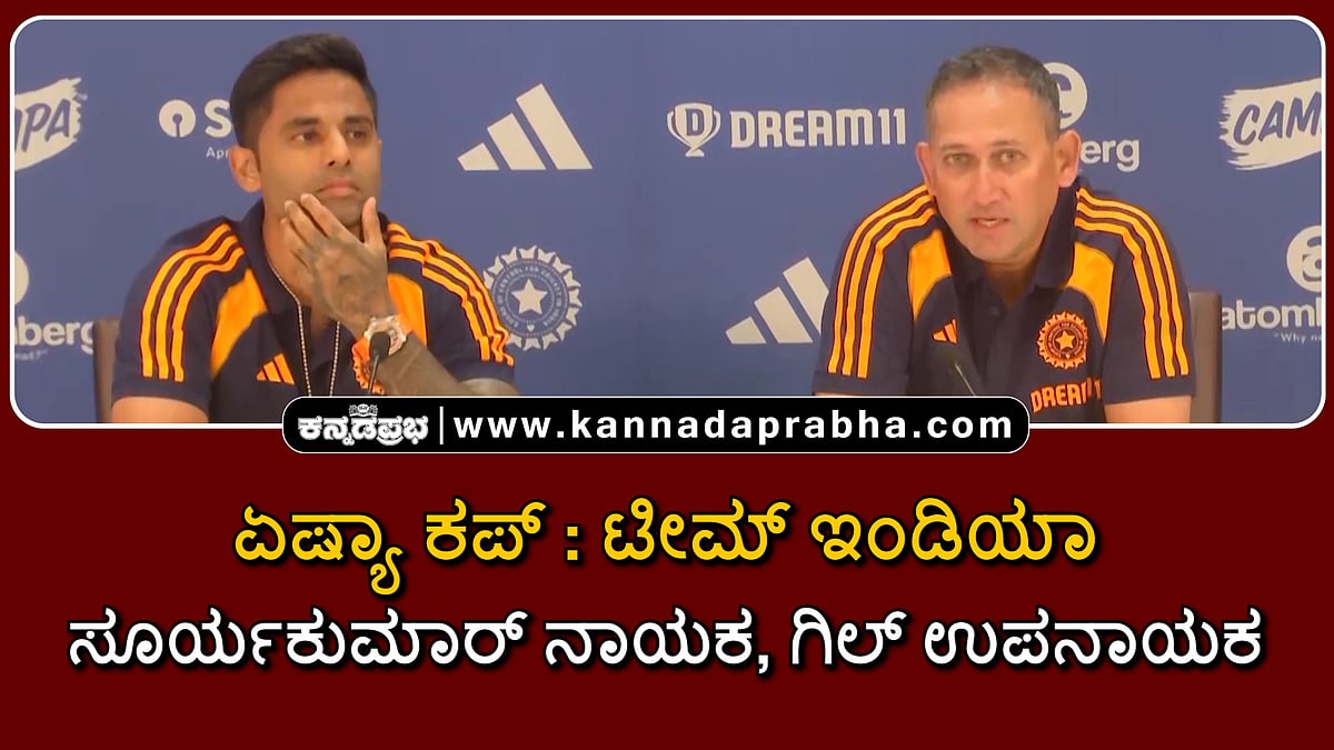 Watch | ಏಷ್ಯಾ ಕಪ್, ಟೀಮ್ ಇಂಡಿಯಾ: ಸೂರ್ಯಕುಮಾರ್ ನಾಯಕ; ಗಿಲ್ ಉಪನಾಯಕ