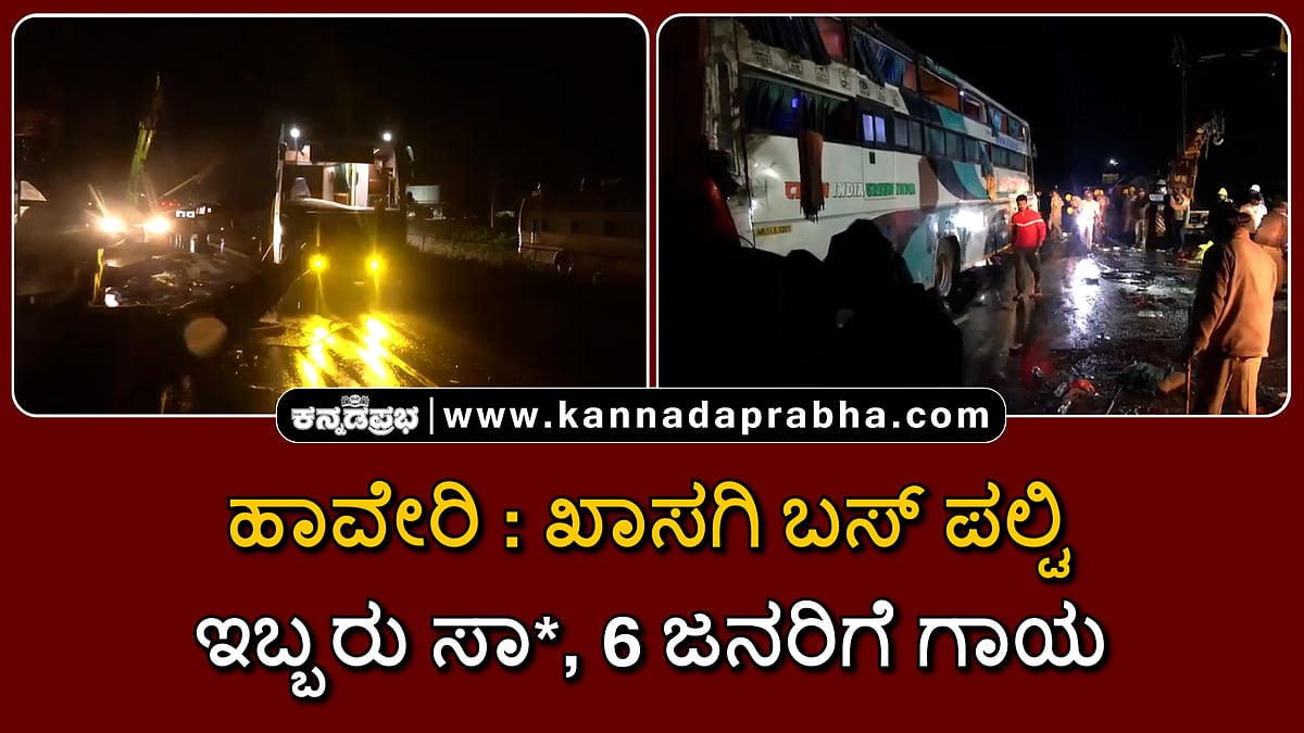 Watch | ಹಾವೇರಿ: ಖಾಸಗಿ ಬಸ್ ಪಲ್ಟಿ; ಇಬ್ಬರು ಸಾವು, 6 ಜನರಿಗೆ ಗಾಯ