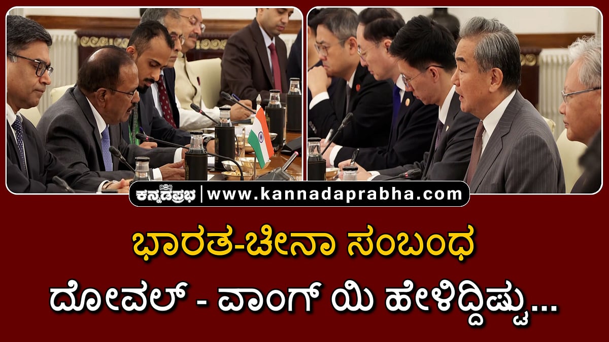 Watch | ಭಾರತ-ಚೀನಾ ಸಂಬಂಧ: ಅಜಿತ್ ದೋವಲ್-ವಾಂಗ್ ಯಿ ಹೇಳಿದ್ದಿಷ್ಟು...