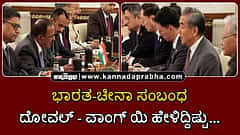 Watch | ಭಾರತ-ಚೀನಾ ಸಂಬಂಧ: ಅಜಿತ್ ದೋವಲ್-ವಾಂಗ್ ಯಿ ಹೇಳಿದ್ದಿಷ್ಟು...