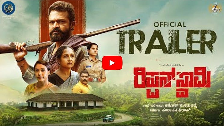 ರಿಪ್ಪನ್ ಸ್ವಾಮಿ ಚಿತ್ರದ ಟ್ರೈಲರ್